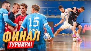 ФИНАЛ ТУРНИРА АМКАЛА ЗАКОНЧИЛСЯ УДАЛЕНИЕМ ЗА ДРАКУ?!