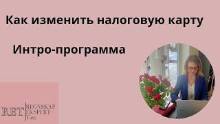 Как изменить налоговую карту для тех, кто на интро-программе. Endre Skattekort Introstønad