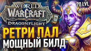 ЗАВТРА СТАРТ СЕЗОНА! ФУЛ БИС РЕТРИ ПАЛ! DROPS на ТВИТЧЕ(МАУНТ, ПЕТ)WoW: Dragonflight ● РЭЙВИС