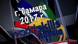 II Чемпионат "Молодые профессионалы Роскосмоса 2017" по стандартам WorldSkills.