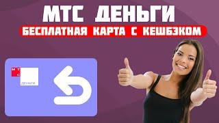 МТС Деньги | Дебетовая карта