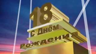 Футаж С Днём Рождения с 18 летием!