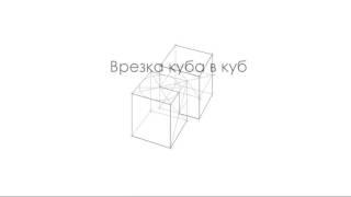 ВРЕЗКИ ГЕОМЕТРИЧЕСКИХ ТЕЛ. ПРОСТЫЕ ВРЕЗКИ. Упражнение 1. Врезка куба в куб