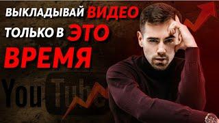 КОГДА ЛУЧШЕ ВЫКЛАДЫВАТЬ ВИДЕО НА ЮТУБ | Лучшее время, что бы выложить видео на YouTube 2023