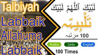 Labbaik Allahuma Labbaik Hajj Talbiyah 100 Times   لَبَّيْكَ ٱللَّٰهُمَّ لَبَّيْك حج  تلبیہ عمرہ