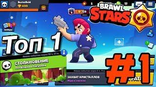 Brawl Stars | Занимает топ 1 в ,,Столкновение’’ | Каждый сам за семя #1