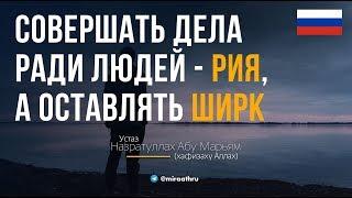 Делать ради людей   рия, а оставлять ширк! Устаз Назратуллах Абу Марьям