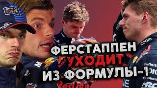 СЕНСАЦИЯ - МАКС ФЕРСТАППЕН ПОКИДАЕТ ФОРМУЛУ-1. Как судьи выгоняют доминатора