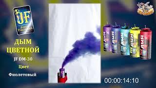 Шашка дымовая фиолетовая JF DM30/B (Joker Fireworks)