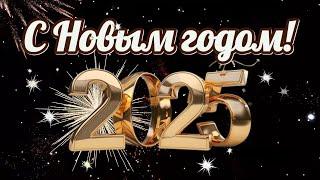 Красивое поздравление С Новым годом 2025! Зажигательная песня!