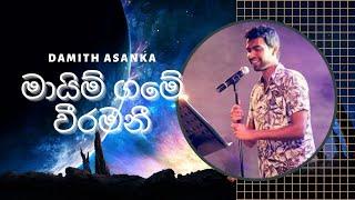 mayim game veeramani | මායිම් ගමේ වීරමනී නුඹ කාටද අයිති | Damith Asanka | Sinhala Music Song