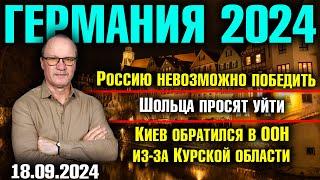 Германия 2024. Россию невозможно победить, Шольца просят уйти, Киев обратился в ООН из-за Курска