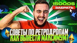 КАК ЗАБРАТЬ МАКСИМУМ С РЕТРОДРОПОВ?! СКРИПТЫ ИЛИ КАЧЕСТВО?