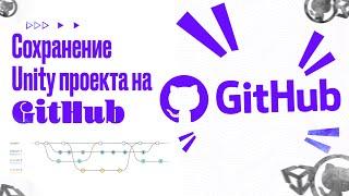 Сохранение проекта Unity в Git | GitHub Desktop