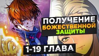 ОН БЫЛ ПРОСТЫМ РАБОЧИМ, НО ПОПАЛ В ПРОШЛОЕ И ПОЛУЧИЛ СИСТЕМУ ЗАЩИТЫ БОГА ! Озвучка Манги 1-19 Глава