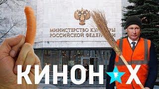 Я ПОСЛАЛ МИНКУЛЬТ, ИЛИ ПОЧЕМУ ПУТИН - ДВОРНИК? КИНОНАХ В ЕКАТЕ