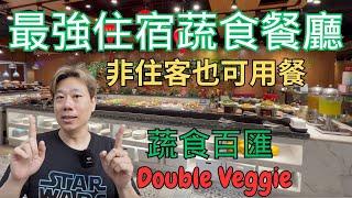 最強住宿素食吃到飽餐廳！蔬食百匯Double Veggie 非住客也可用餐，素食者更是不可以錯過｜捷絲旅高雄站前館 Just Sleep Kaohsiung Station