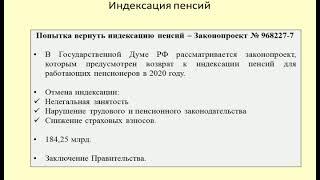 Возврат индексации пенсий работающим пенсионерам / indexation of pensions