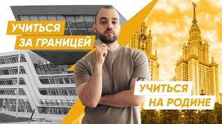 Учиться на родине или за границей? Как сделать правильный выбор?