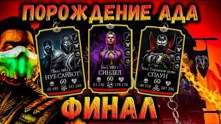 Два Финала  Бой 200 + 180 и 160 — Смертельная башня Порождения Ада в Mortal Kombat Mobile