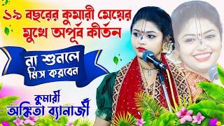 Ankita Banarjee New Kirtan | Kumari Ankita Banerjee Kirtone | অঙ্কিতা ব্যানার্জী কীর্তন | Ankita