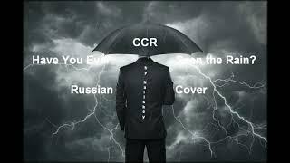 CCR - Have You Ever Seen the Rain? {Russian Cover by Nailskey)