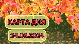 КАРТА ДНЯ ДЛЯ ВСЕХ ЗНАКОВ ЗОДИАКА НА 24 СЕНТЯБРЯ 2024 ГОДА #таро #картадня #тарорасклад #сентябрь