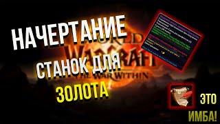 НАЧЕРТАНИЕ WOW ИЗМЕНЕНИЯ ДЛЯ ГОЛДФАРМА THE WAR WITHIN