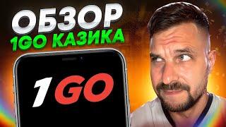 ⭐️ ОБЗОР НОВОГО КАЗИНО 1GO - СТОИТ ЛИ ЗДЕСЬ ИГРАТЬ? | 1Go Casino Промокод | 1Go Casino Зеркало