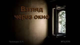 "Взгляд через окно". В. Н. Чухонцев. МСЦ ЕХБ.