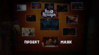 ПАСХАЛКИ И СЕКРЕТЫ! | ВСЕ ФОТОГРАФИИ! | ПРОЕКТ МАЯК! | Hello Neighbor 2 Patch 9!