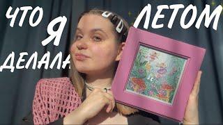 Что я делала ЛЕТОМ | вышивка, вязаные кофточки и конструктор