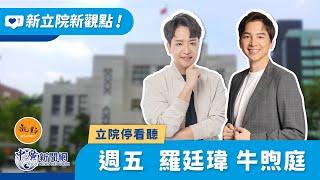 2024.11.15【新立院新觀點│政治停看聽】NCC組織法修正案三讀 終結萬年委員 │牛煦庭