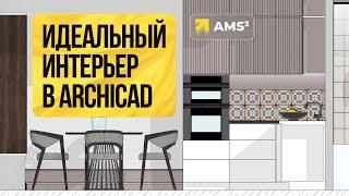 Идеальный дизайн интерьера в Archicad