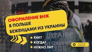 Оформление ВНЖ в Польше беженцами из Украины - как, когда и нужно ли оформлять Карту побыта?