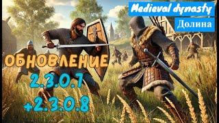  Medieval Dynasty – Обновления 2.3.0.7 и 2.3.0.8: Новые звуки, бандиты и улучшения!