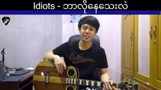 Idiots - ဘာလိုနေသေးလဲ (ဂစ်တာတီးနည်း)