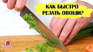 Как научиться быстро резать продукты?