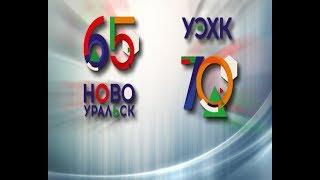 Новоуральск 65 - УЭХК 70.  Праздничный концерт, 1 часть.