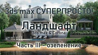 3ds max СУПЕРПРОСТО: Ландшафт часть 3 - озеленение. Трава, цветы, кусты и деревья.