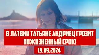 В ЛАТВИИ ТАТЬЯНЕ АНДРИЕЦ ГРОЗИТ ПОЖИЗНЕННЫЙ СРОК! | 19.09.2024 | КРИМИНАЛЬНАЯ ЛАТВИЯ