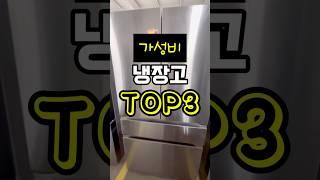 가성비 냉장고 TOP3