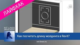 Как посчитать молдинг в Revit? Создание семейства молдинга