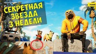 Секретная звезда 3 недели 9 сезона Fortnite + Чит карта