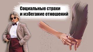 Социальные страхи и избегание отношений. Социофобия.