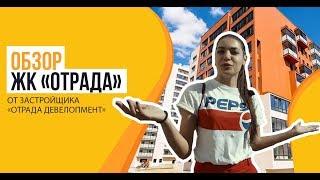 Обзор ЖК «Отрада» от застройщика «Отрада Девелопмент»