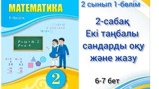 2-сабақ Екі таңбалы сандарды оқу және жазу. математика 2сынып1-бөлім #2сынып#математика#2сабақ#2клас