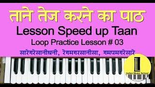 Loop Practice Lesson 03 | ताने तेज करने का पाठ | Lesson speedup taan | Indian Music School