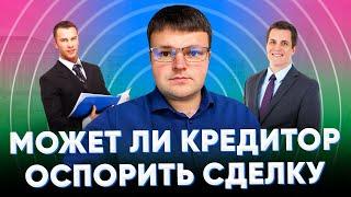 Кредитор оспаривает сделки должника.  Может ли кредитор оспорить сделку должника.