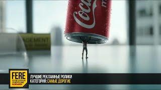 Очень дорогая реклама COCA-COLA / FERE : смотреть рекламу / лучшая реклама